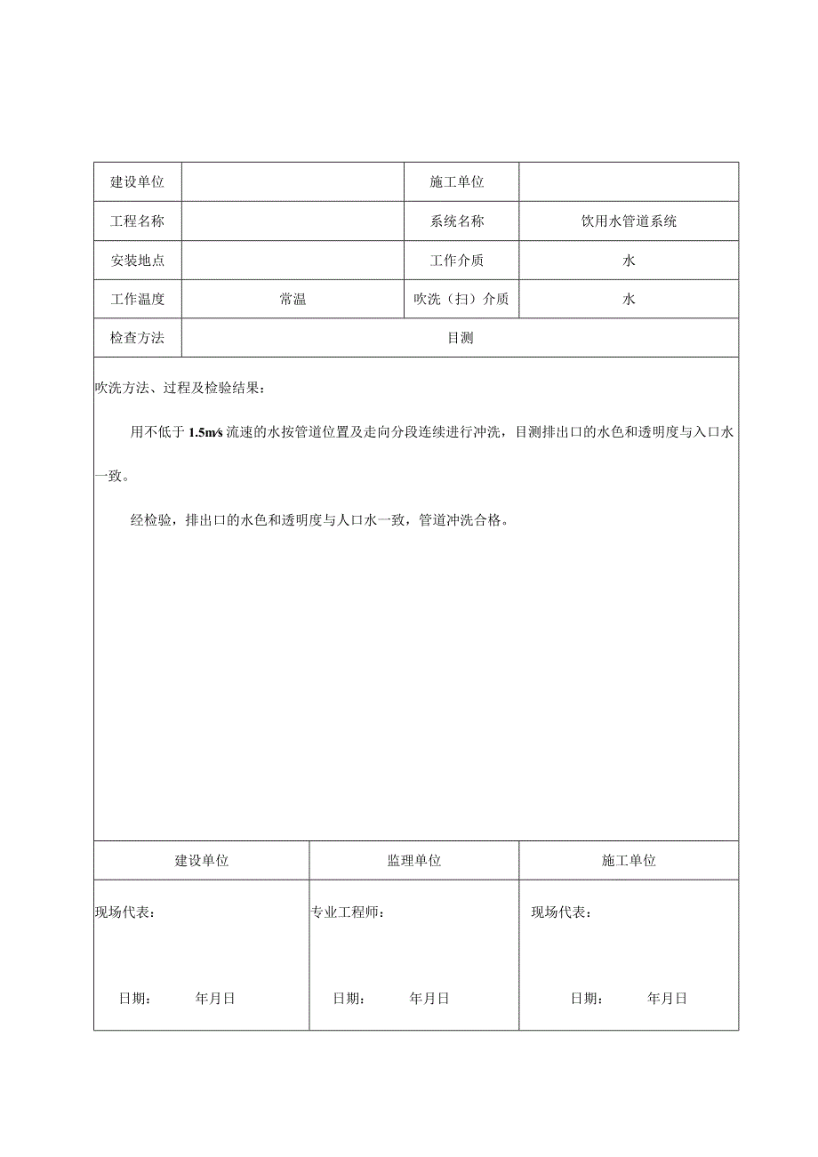 管道系统吹洗（扫）记录.docx_第1页