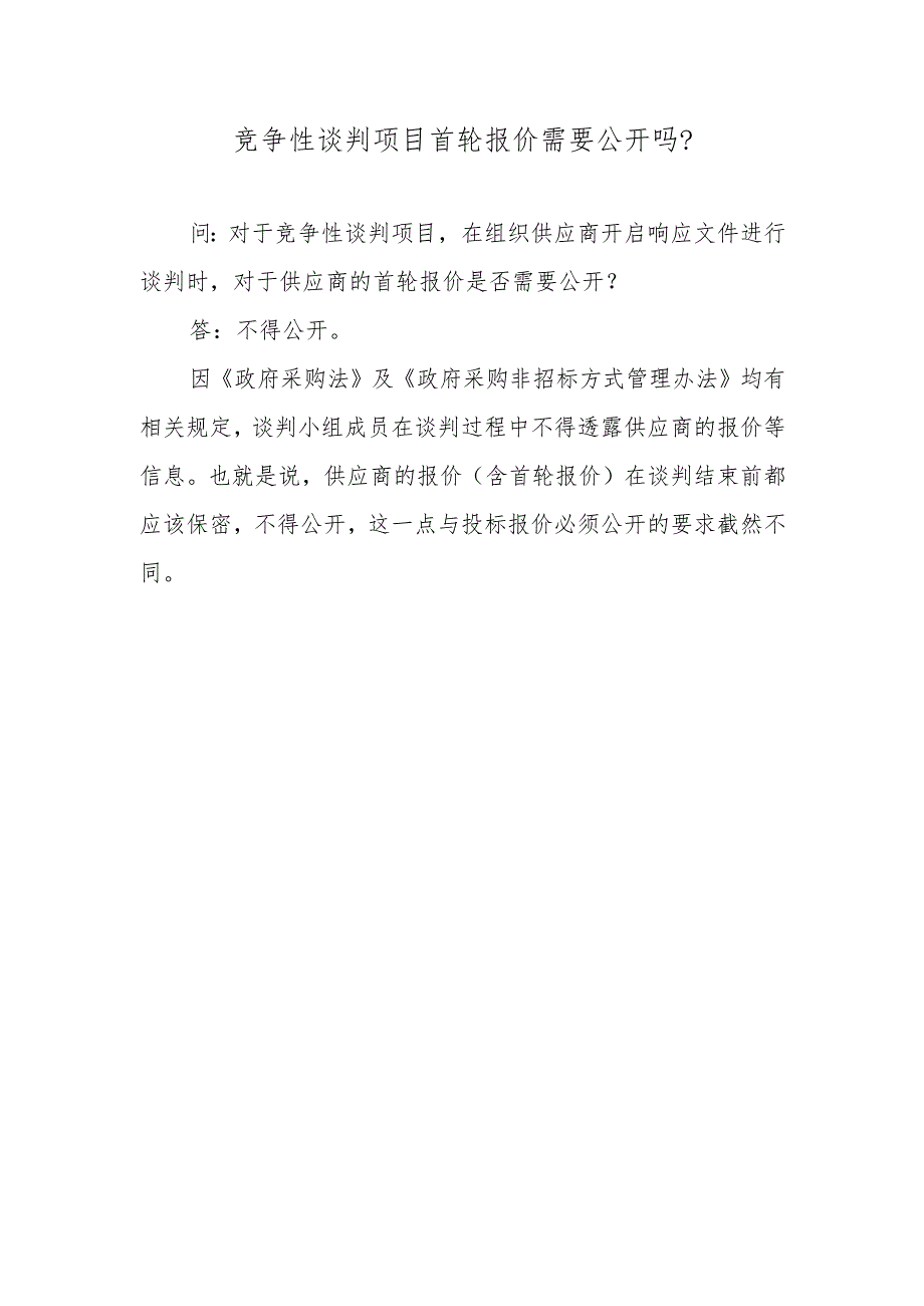 竞争性谈判项目首轮报价需要公开吗？.docx_第1页