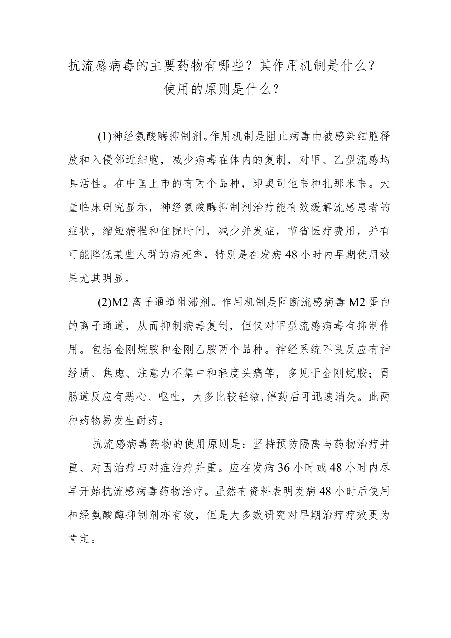 抗流感病毒的主要药物有哪些？其作用机制是什么？使用的原则是什么？.docx_第1页