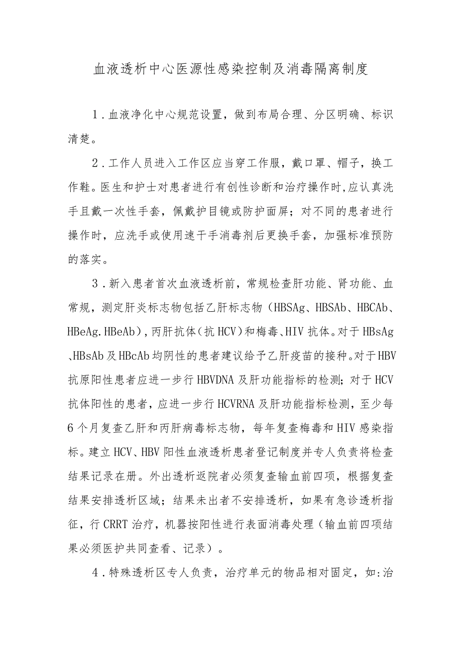 血液透析中心医源性感染控制及消毒隔离制度.docx_第1页