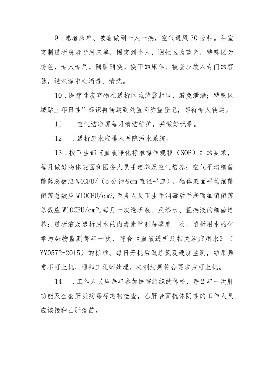 血液透析中心医源性感染控制及消毒隔离制度.docx_第3页