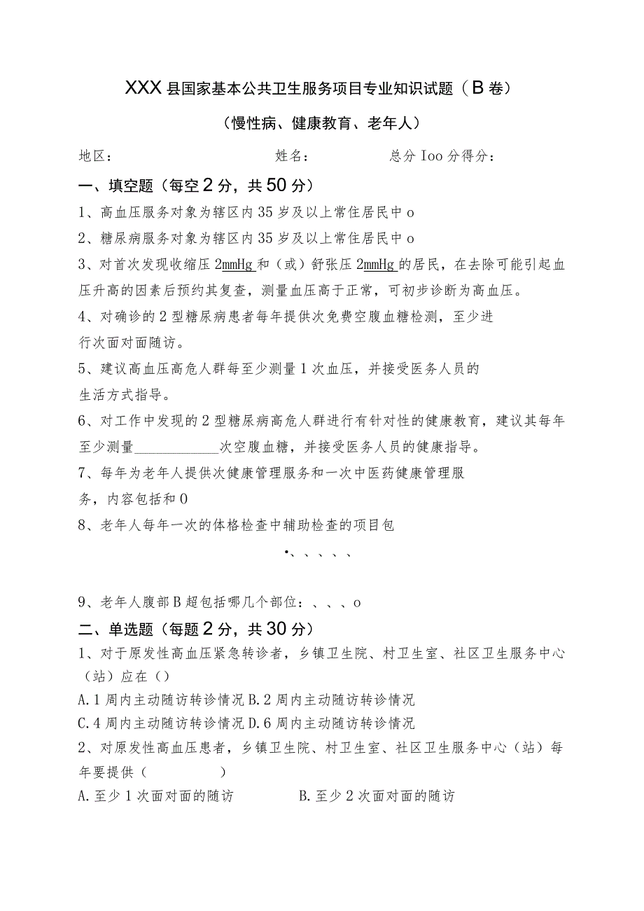 慢病、健康教育、老年人试题（B卷附答案）.docx_第1页