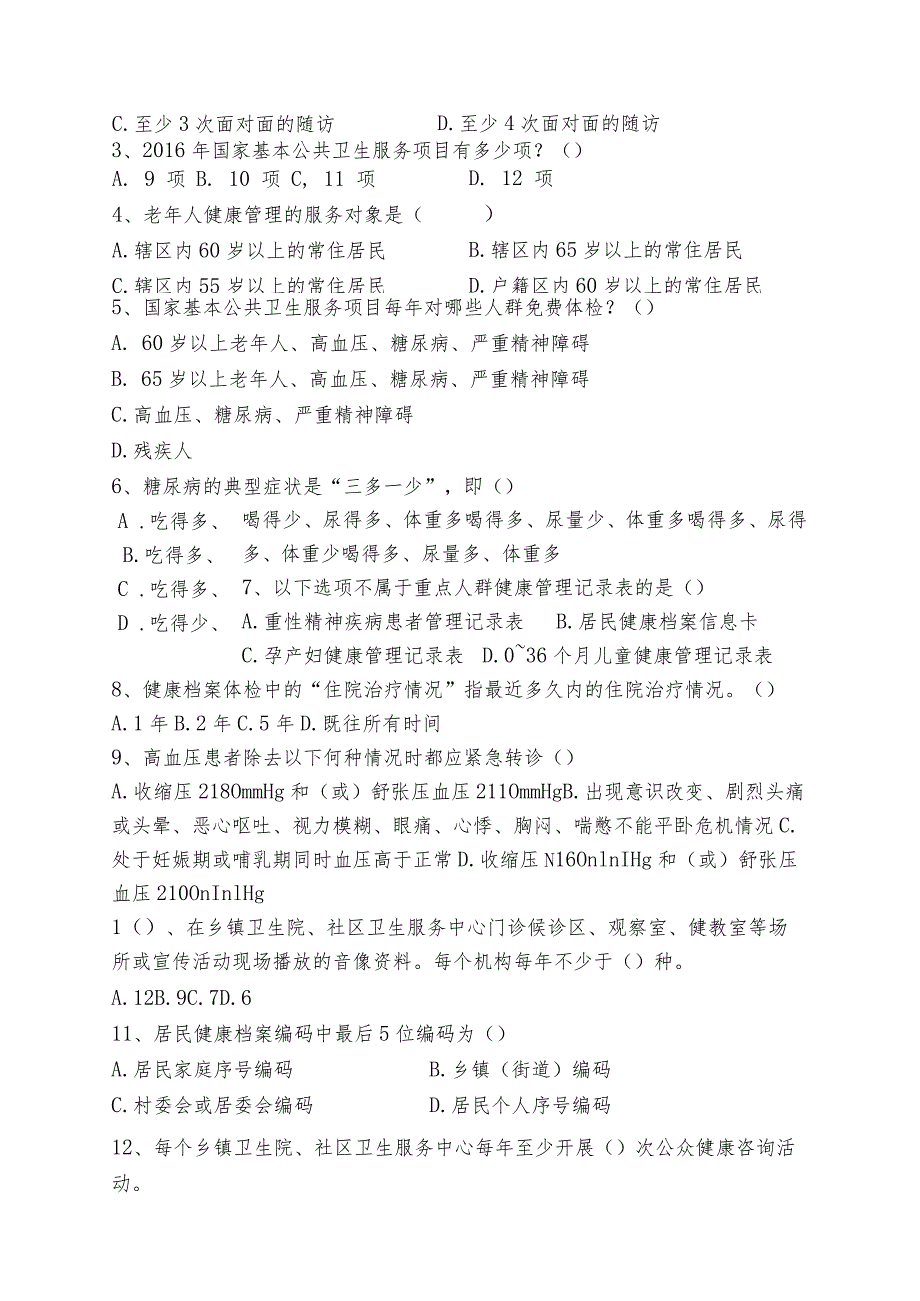 慢病、健康教育、老年人试题（B卷附答案）.docx_第2页