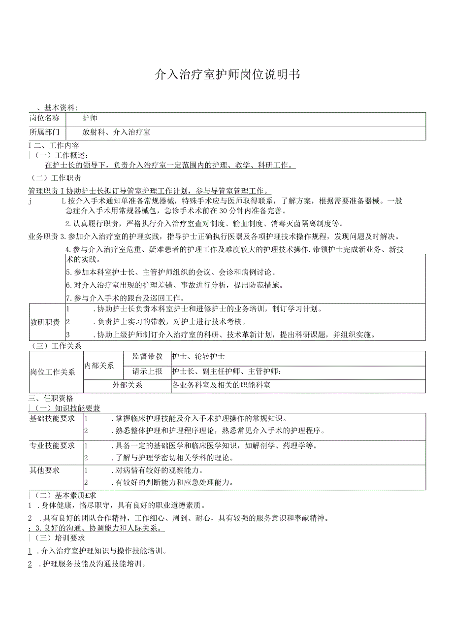 介入治疗室护师岗位说明书.docx_第1页