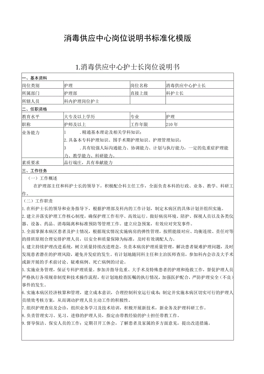 消毒供应中心岗位说明书标准化模版(共8项16页内容).docx_第1页