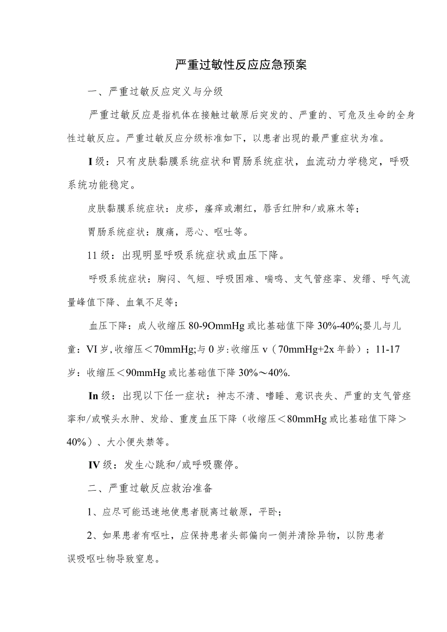 严重过敏性反应应急预案.docx_第1页