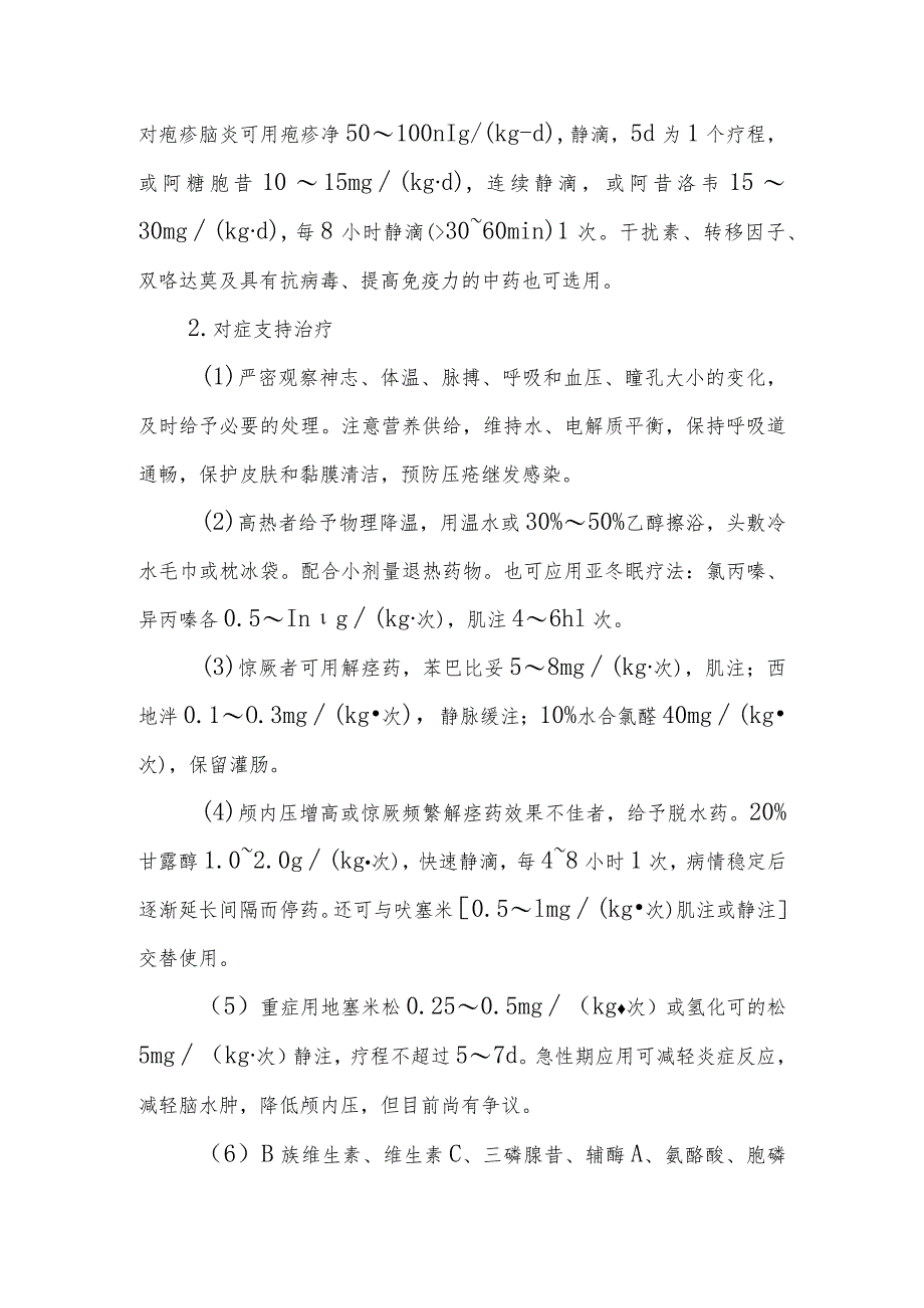 病毒性脑炎、脑膜脑炎的诊断提示及治疗措施.docx_第2页