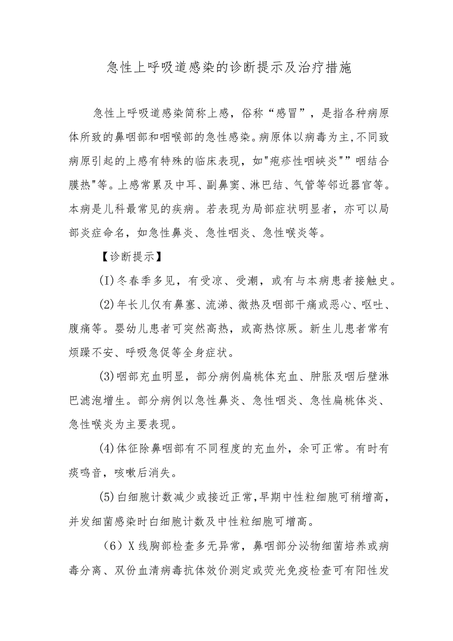 急性上呼吸道感染的诊断提示及治疗措施.docx_第1页