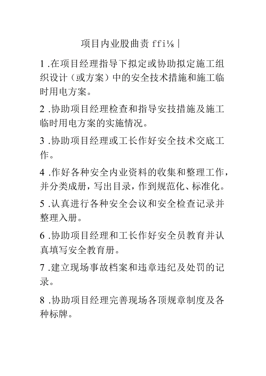 项目内业员安全生产责任制.docx_第1页