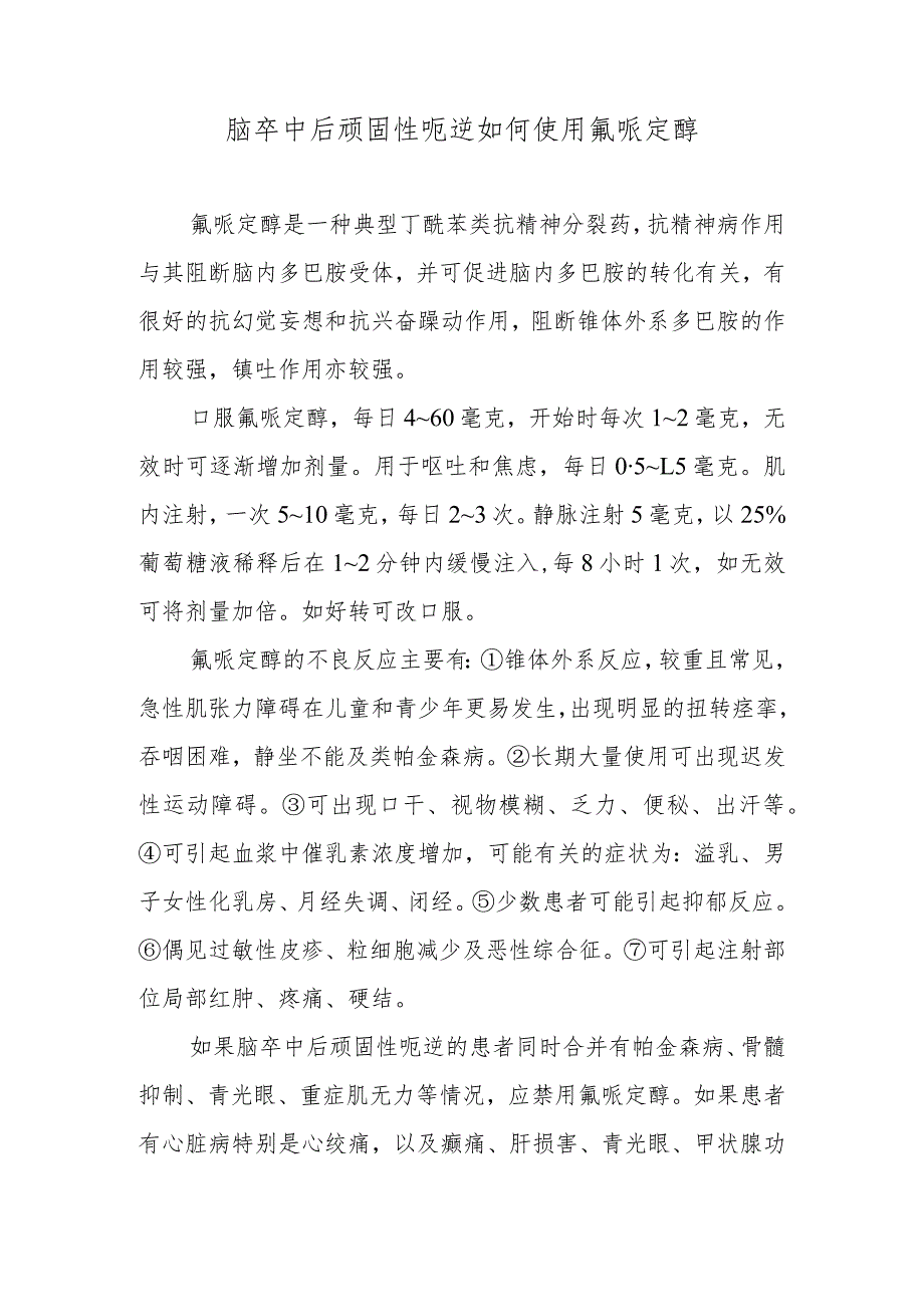 脑卒中后顽固性呃逆如何使用氟哌定醇.docx_第1页