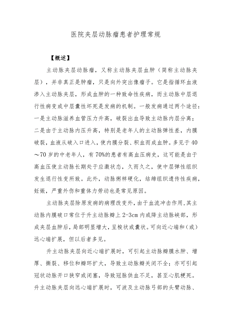 医院夹层动脉瘤患者护理常规.docx_第1页