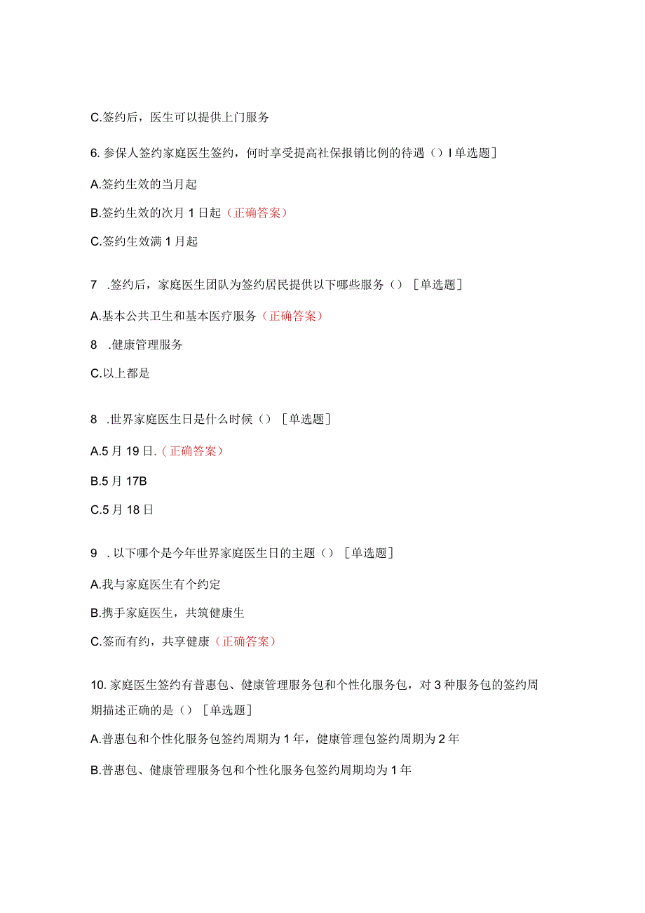 家庭医生签约服务知识试题.docx_第2页