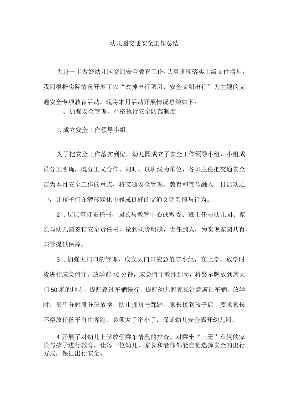 幼儿园交通安全工作总结.docx_第1页