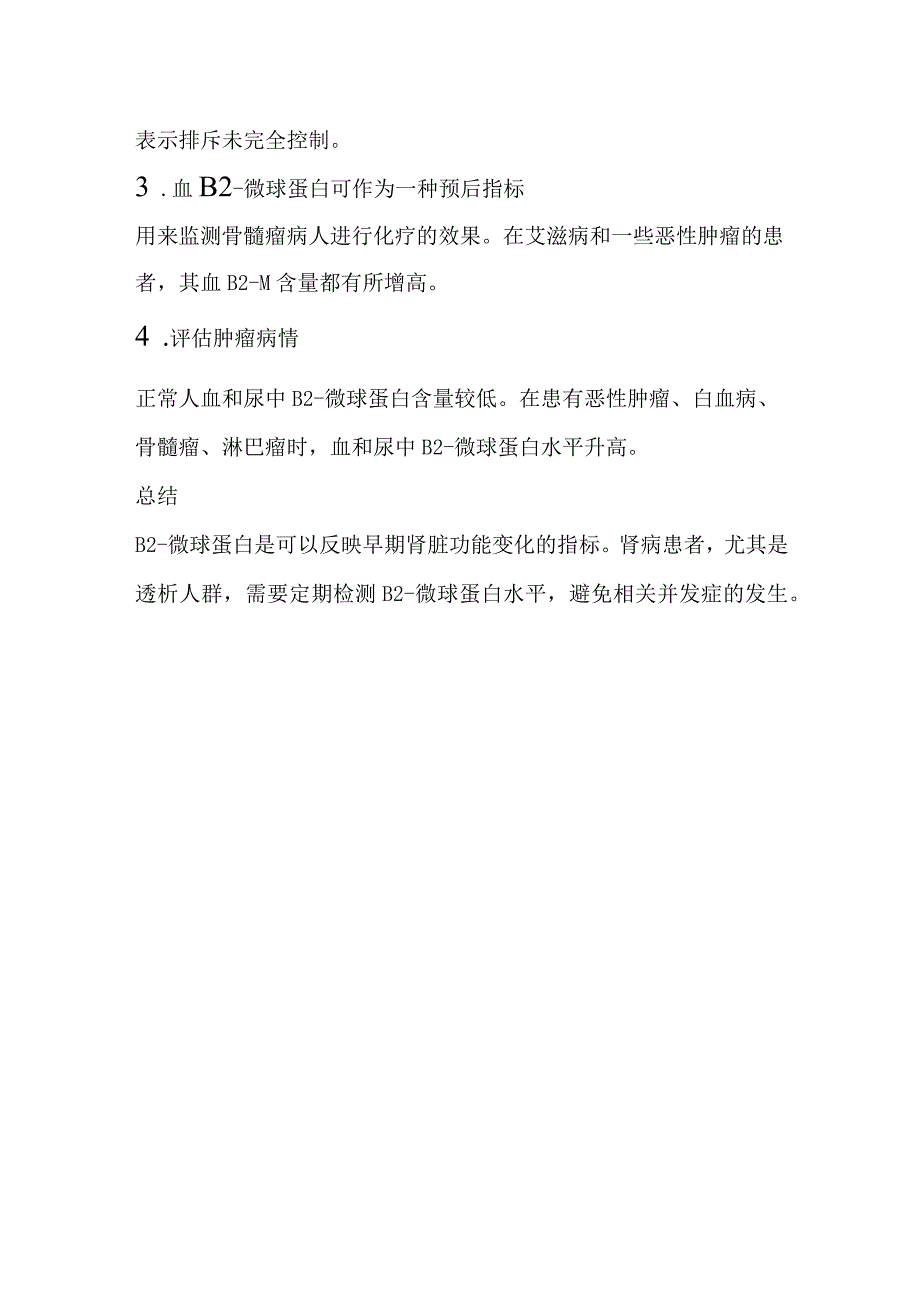 β2-微球蛋白的临床意义.docx_第2页