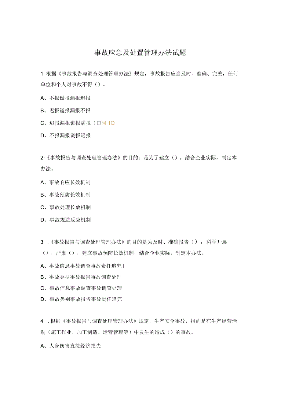 事故应急及处置管理办法试题.docx_第1页