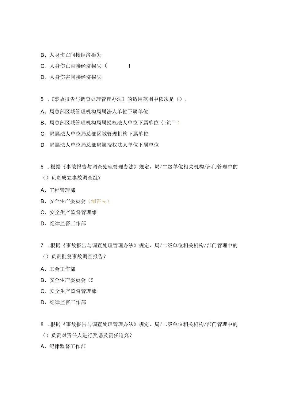 事故应急及处置管理办法试题.docx_第2页