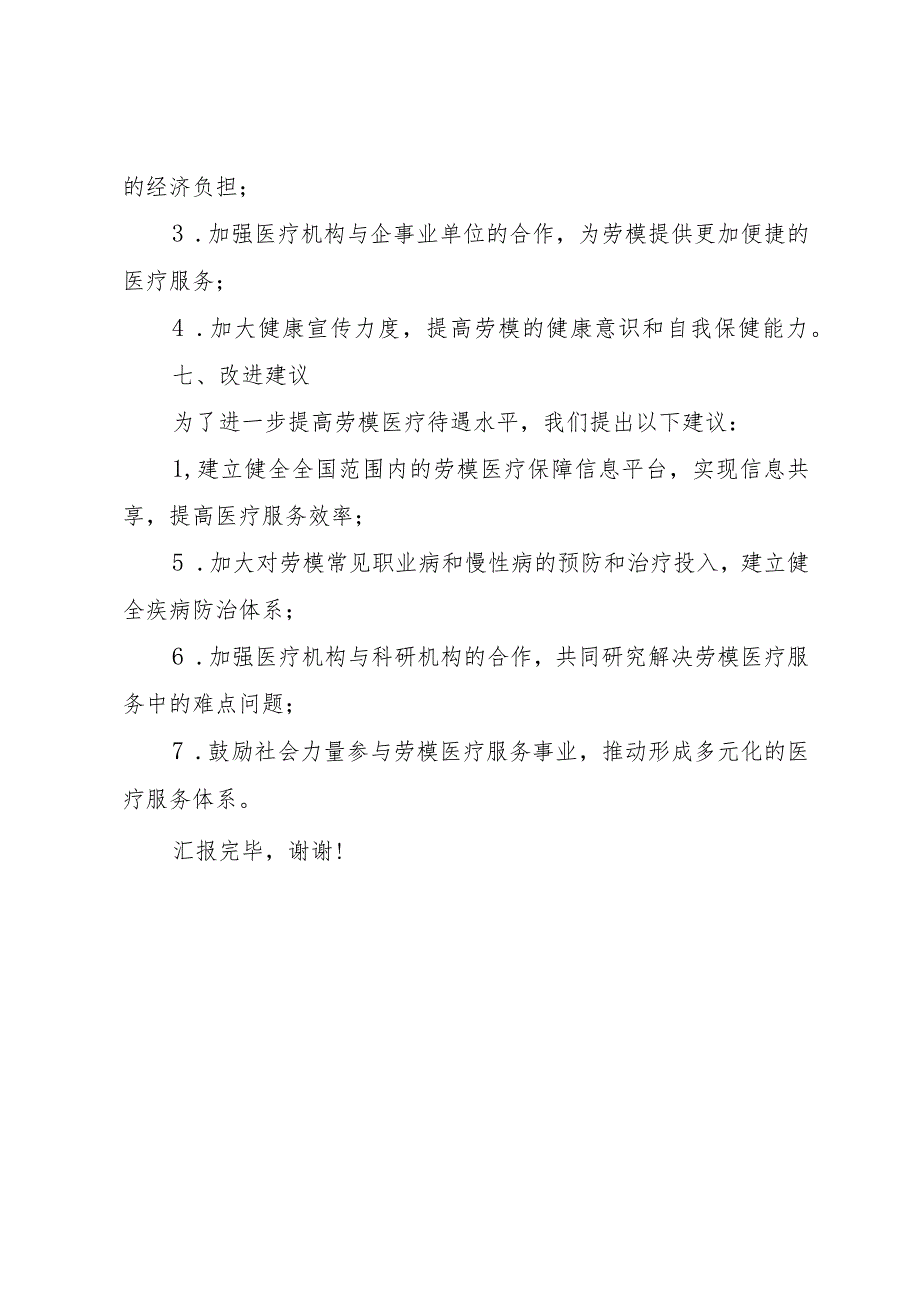 劳模医疗待遇落实情况汇报.docx_第3页