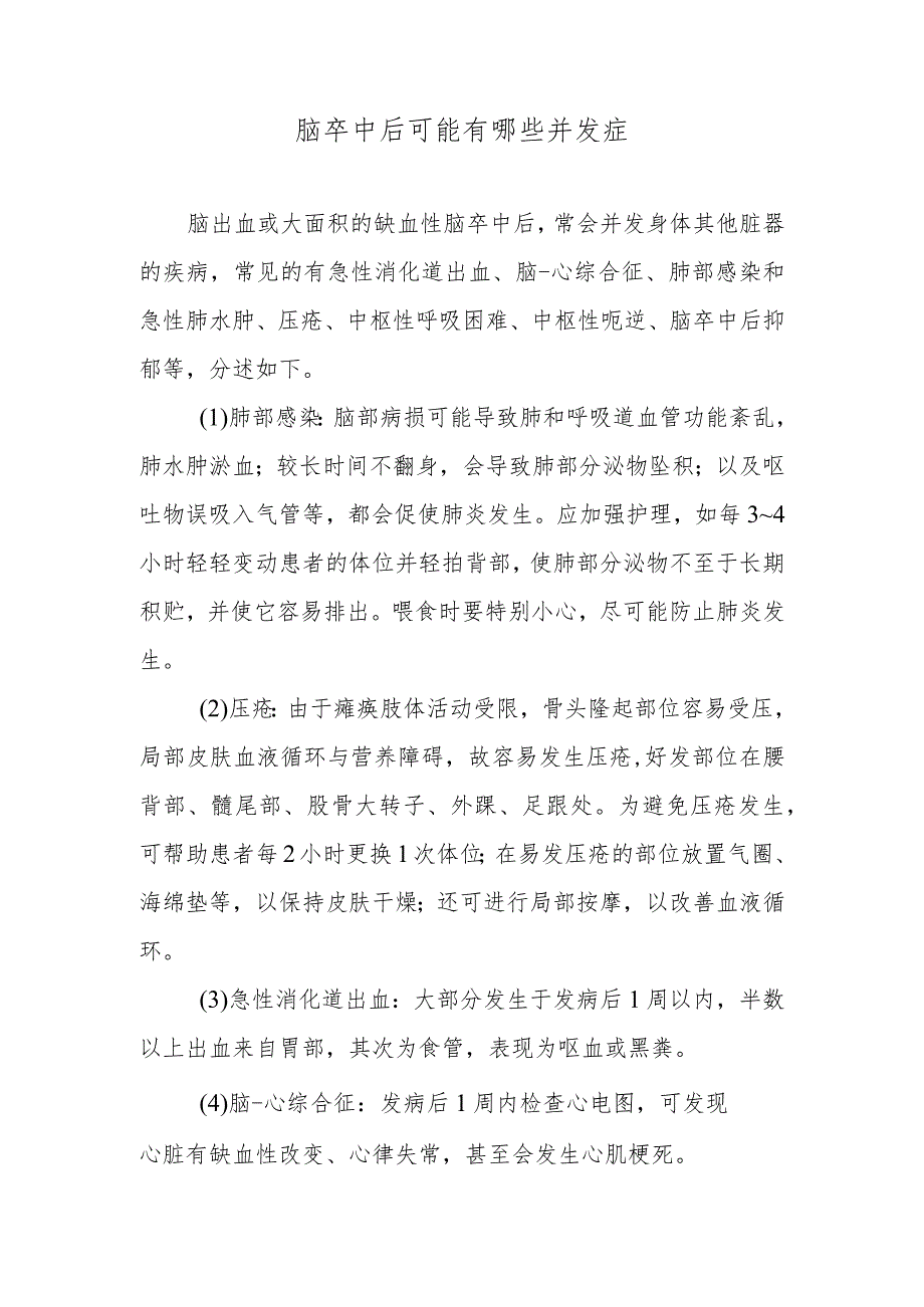 脑卒中后可能有哪些并发症.docx_第1页