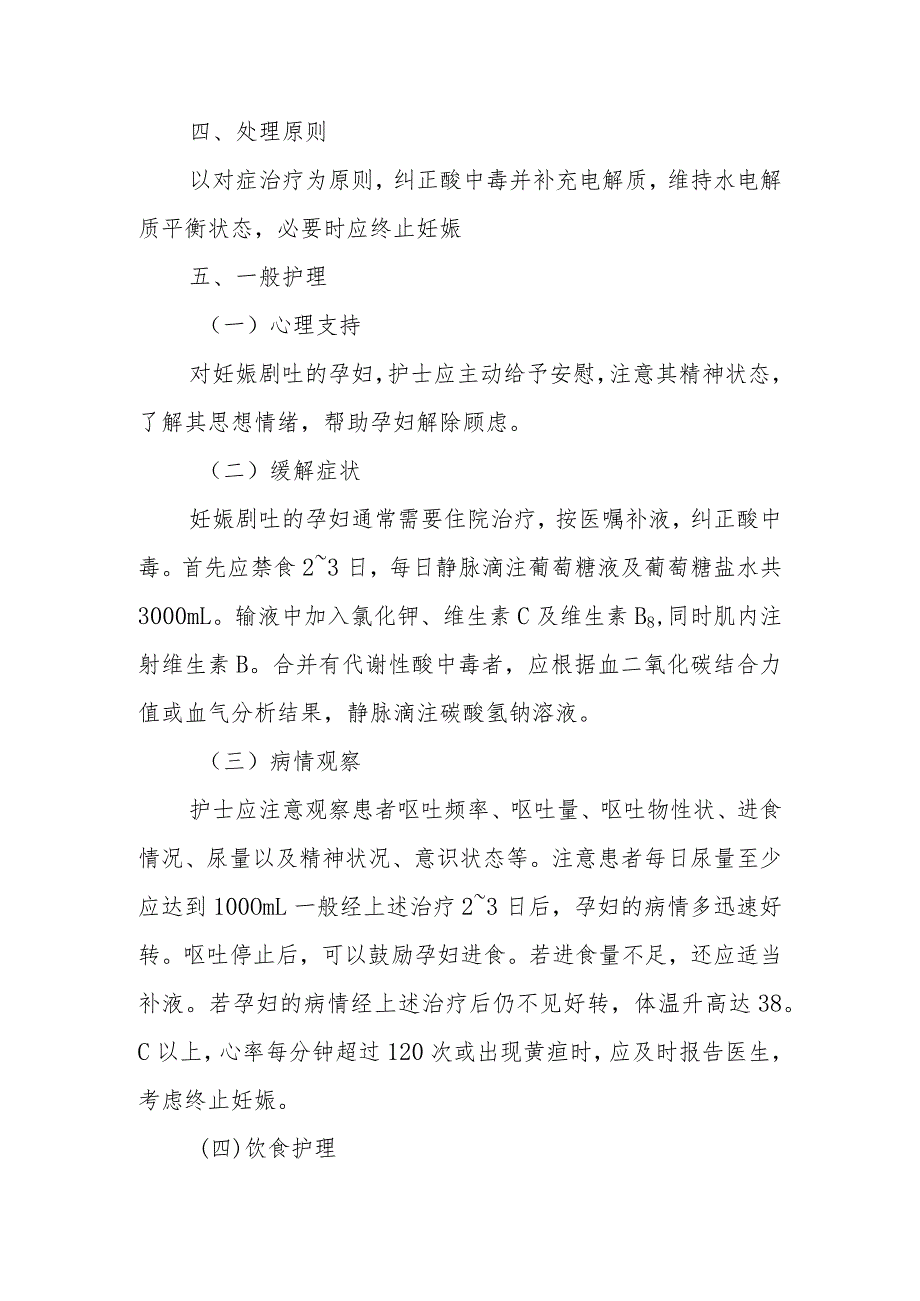 医院妊娠剧吐患者护理常规.docx_第2页