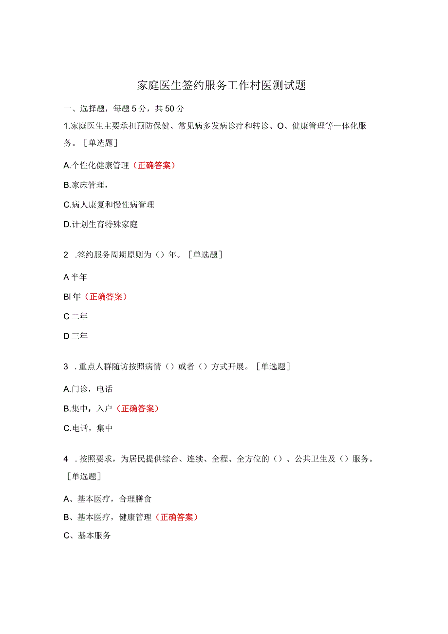 家庭医生签约服务工作村医测试题 .docx_第1页