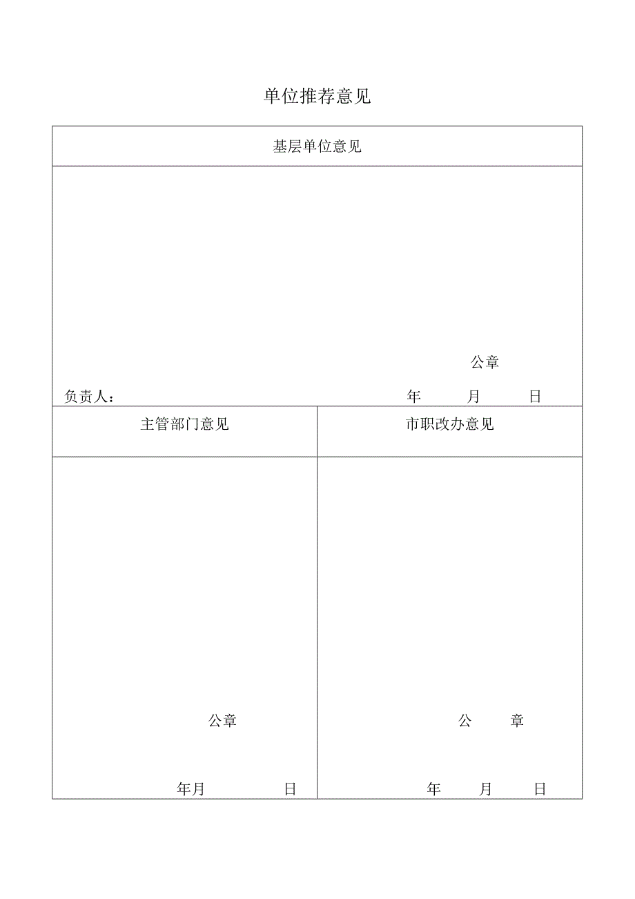 单位推荐意见表.docx_第1页