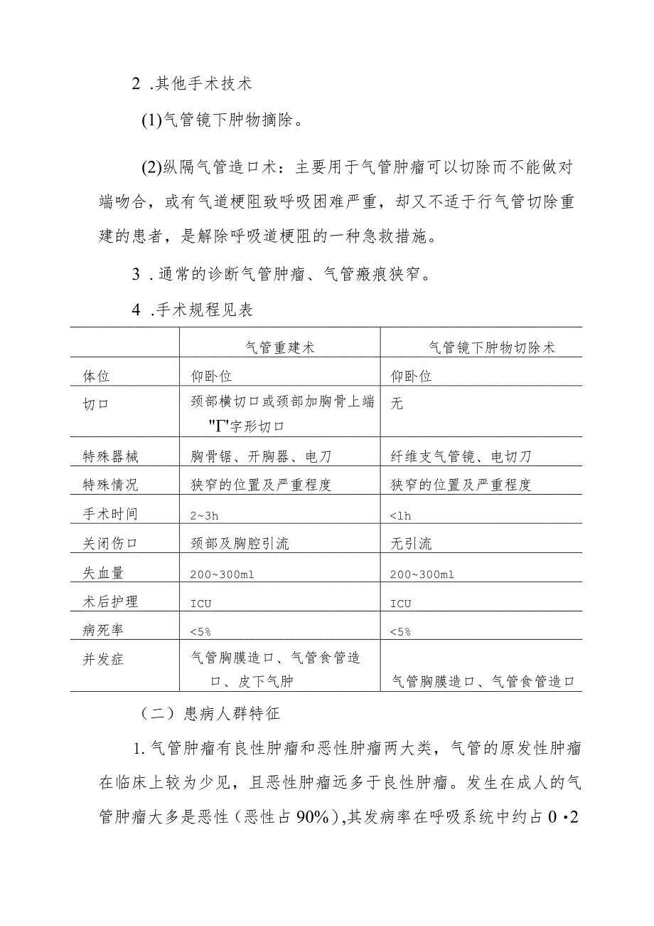 气管重建手术麻醉技术.docx_第2页