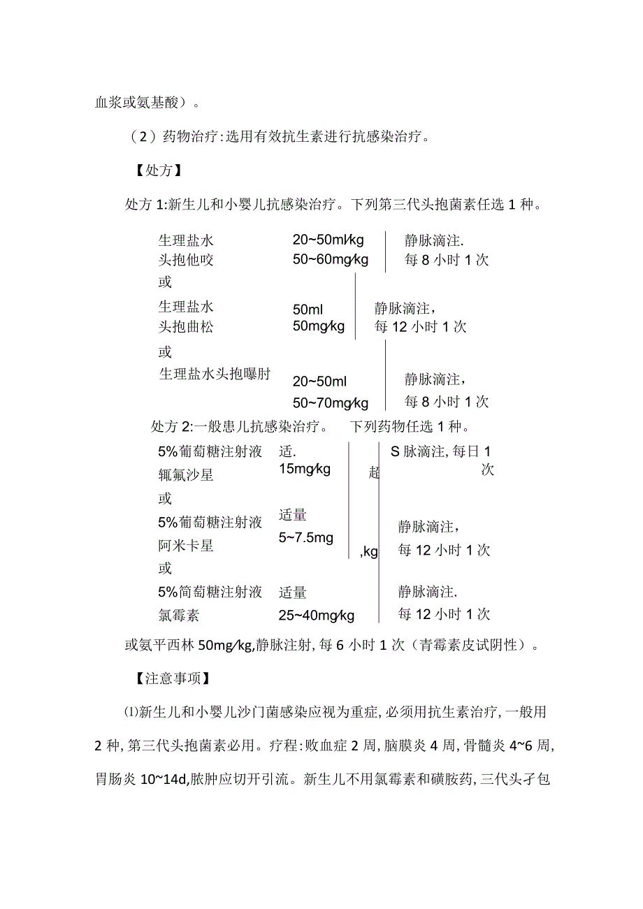 儿童其他沙门菌感染（非伤寒沙门菌）的诊疗方案.docx_第2页