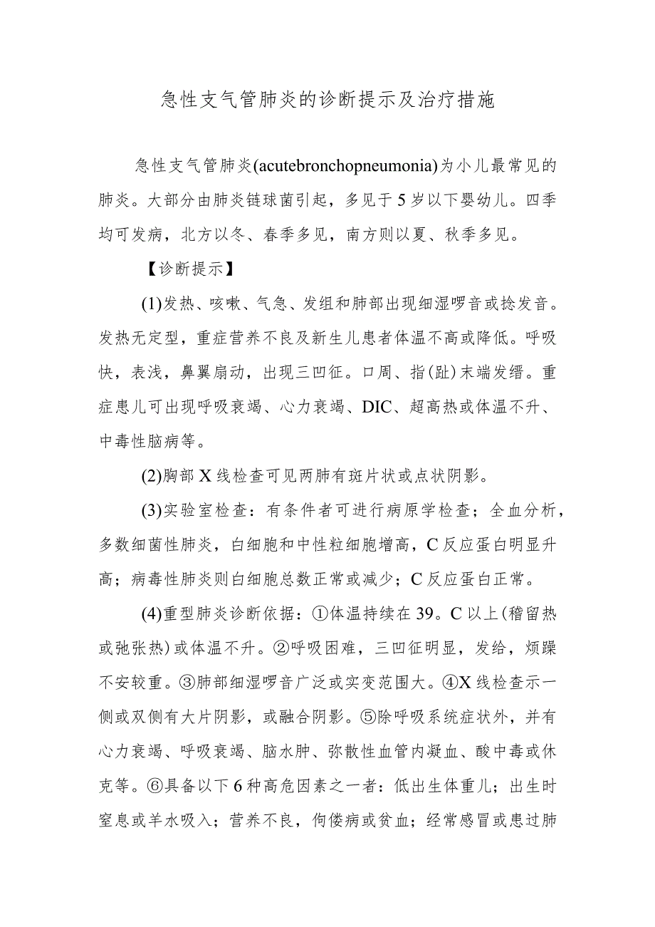 急性支气管肺炎的诊断提示及治疗措施.docx_第1页