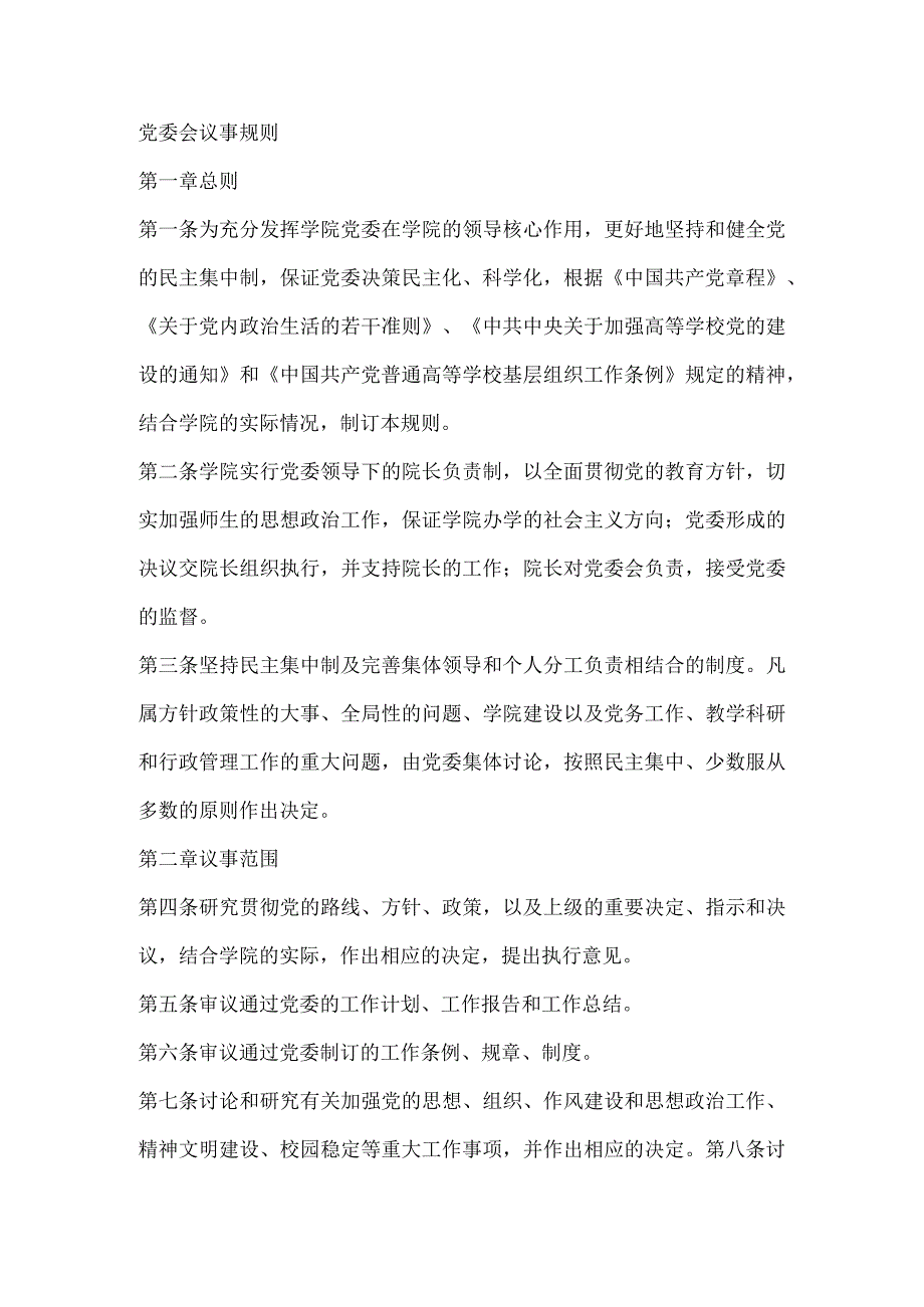 学院党委会议事规则.docx_第1页