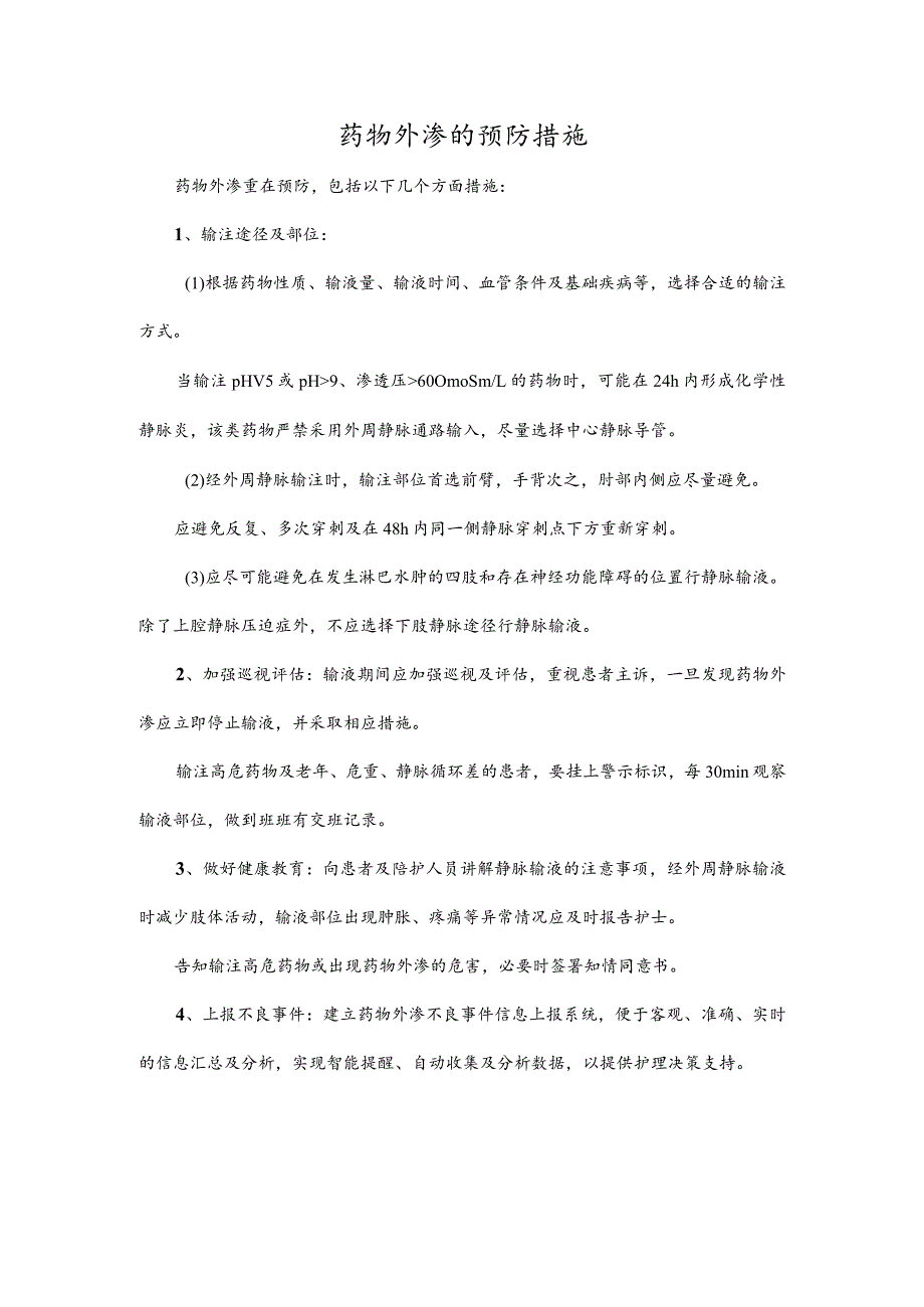 药物外渗的预防措施.docx_第1页