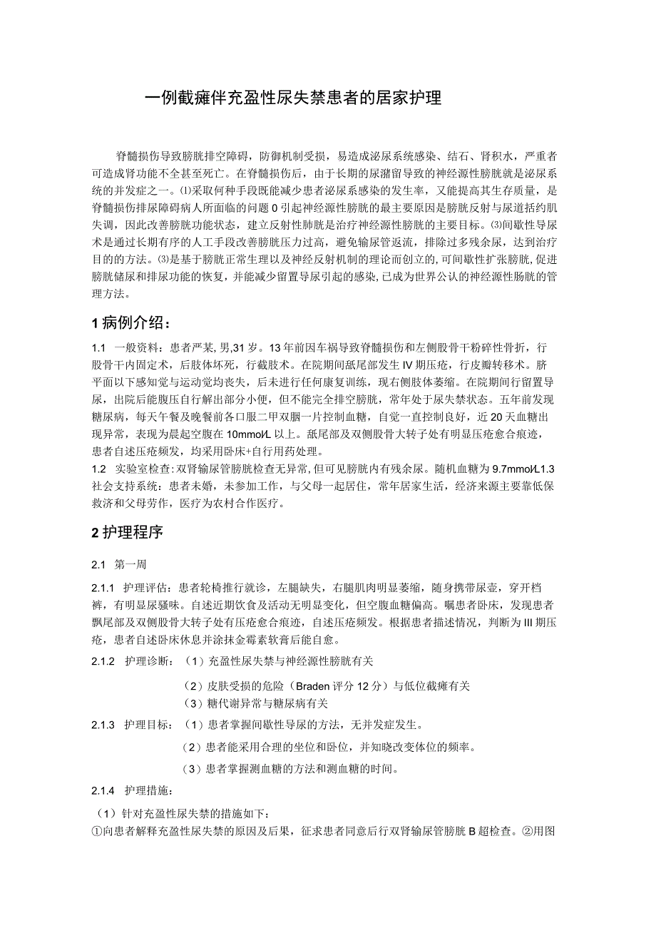 一例截瘫伴充盈性尿失禁患者的居家护理个案.docx_第1页