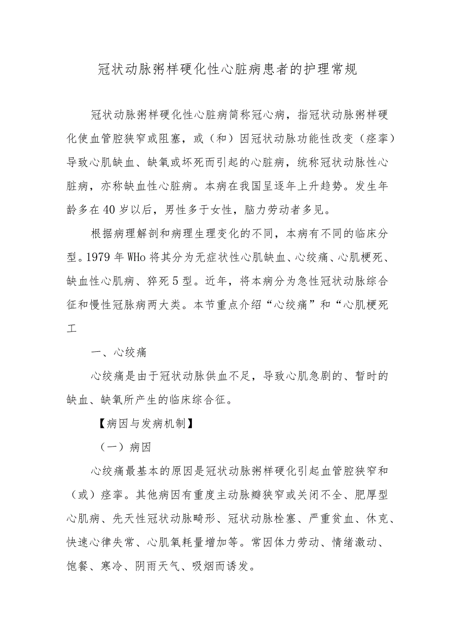 冠状动脉粥样硬化性心脏病患者的护理常规.docx_第1页