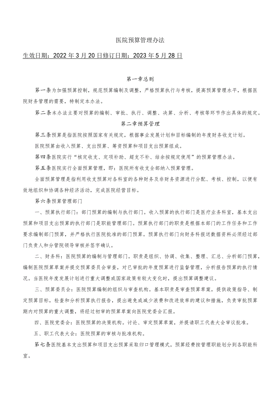 医院预算管理办法.docx_第1页