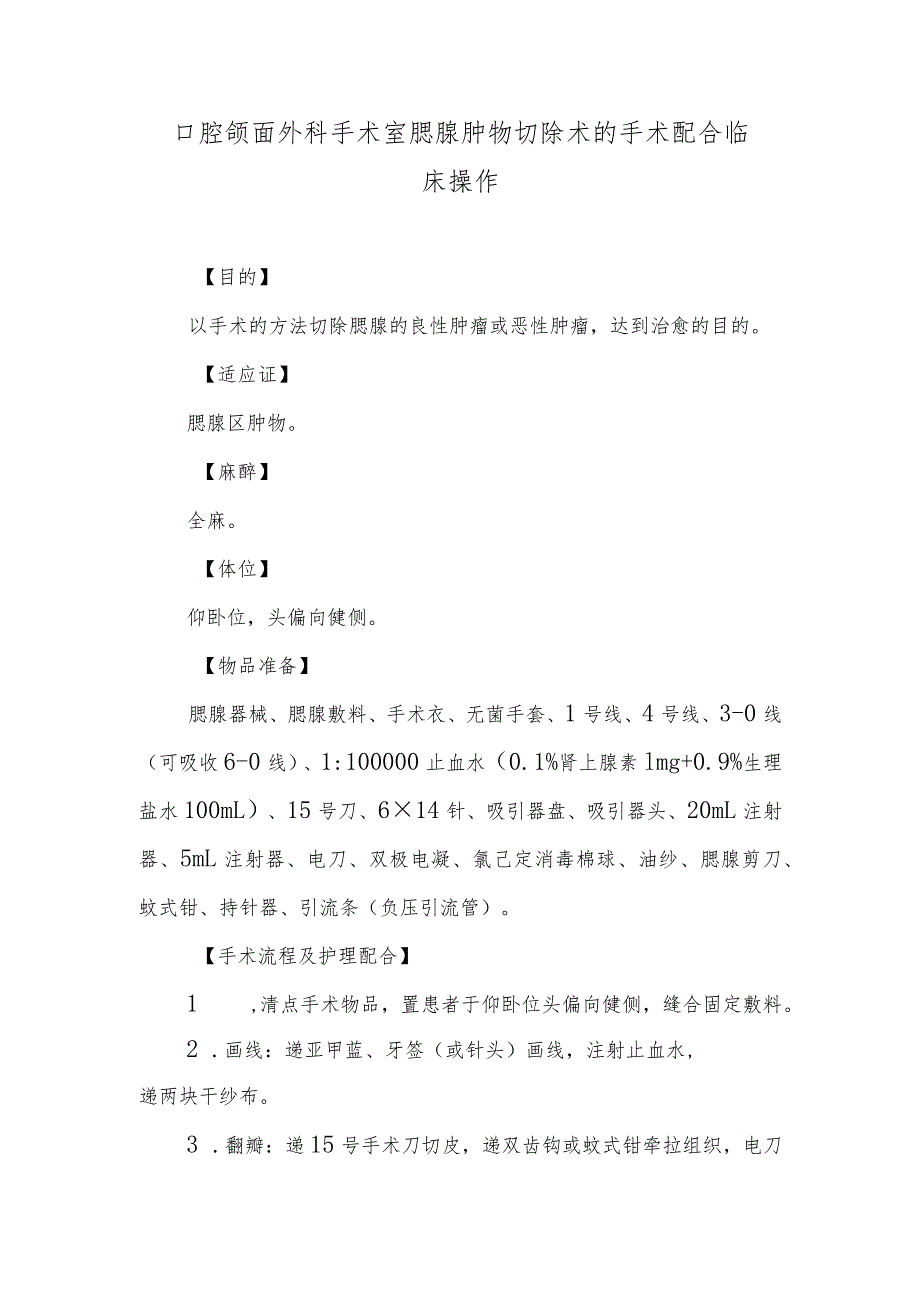 口腔颌面外科手术室腮腺肿物切除术的手术配合临床操作.docx_第1页