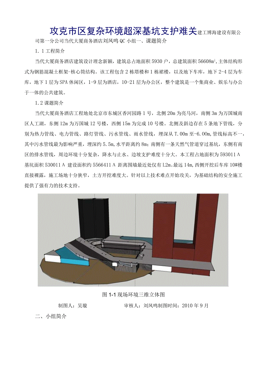 工程建设公司QC小组攻克市区复杂环境超深基坑支护难关成果汇报书.docx_第1页