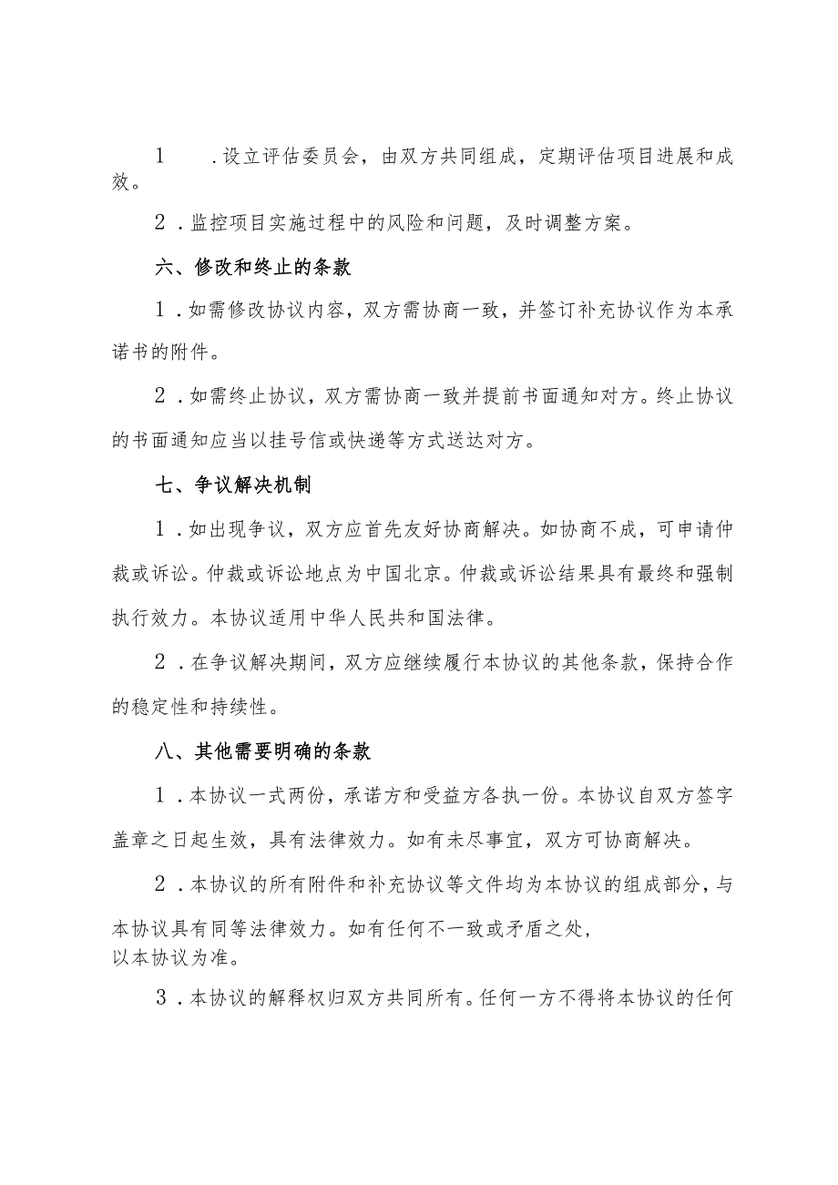 社会公益组织双向承诺书模版.docx_第3页