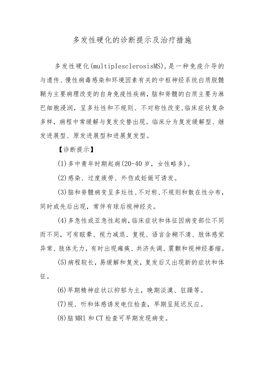 多发性硬化的诊断提示及治疗措施.docx_第1页