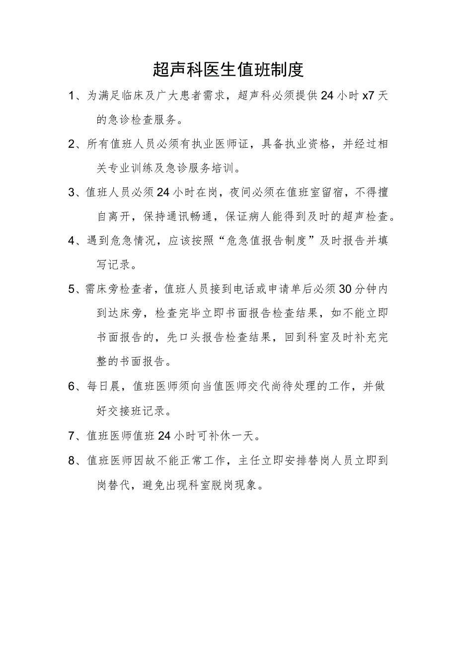 超声科医生值班制度.docx_第1页