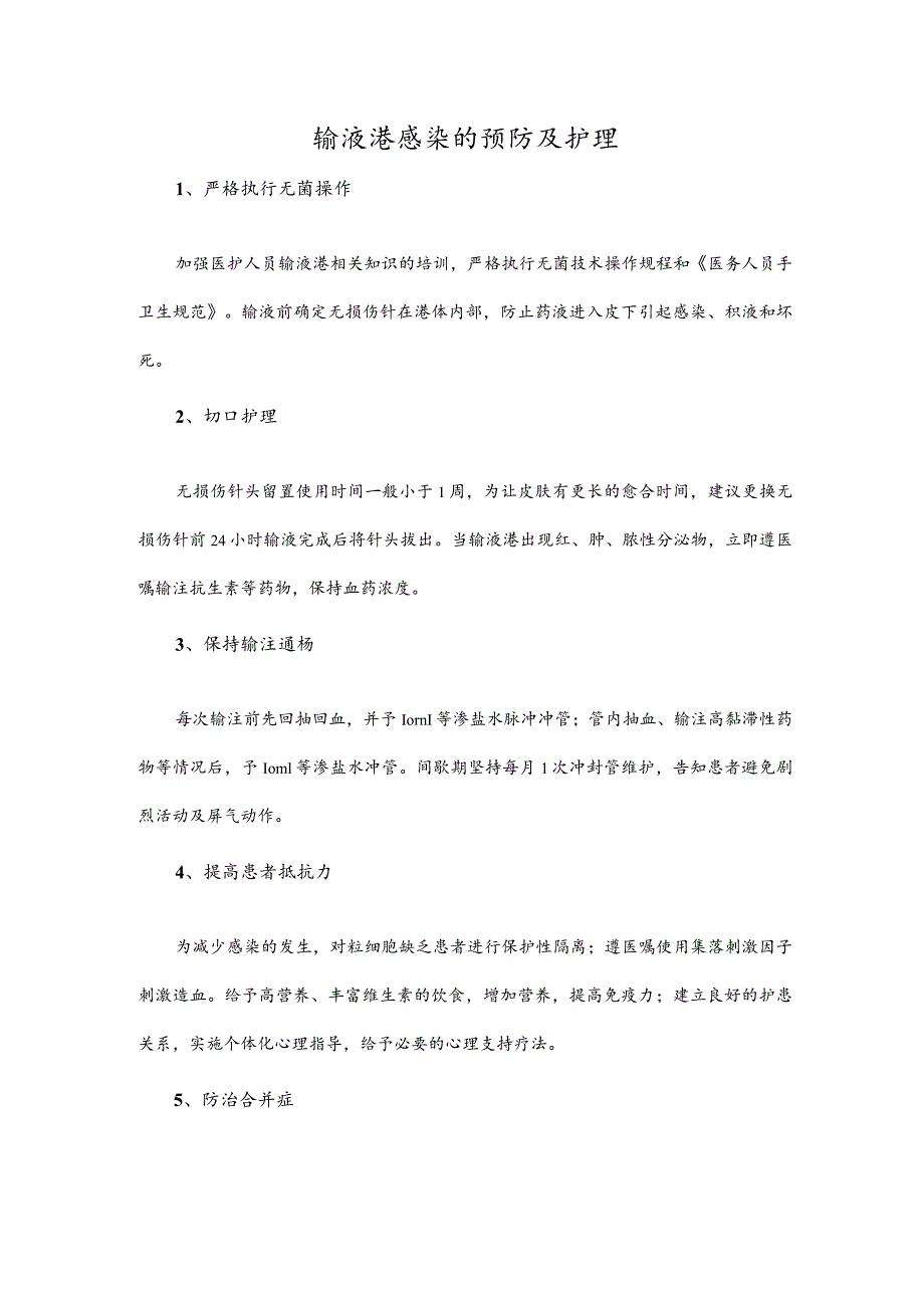 输液港感染的预防及护理.docx_第1页