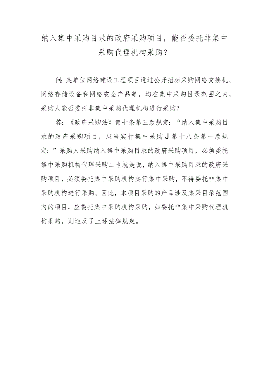 纳入集中采购目录的政府采购项目能否委托非集中采购代理机构采购？.docx_第1页