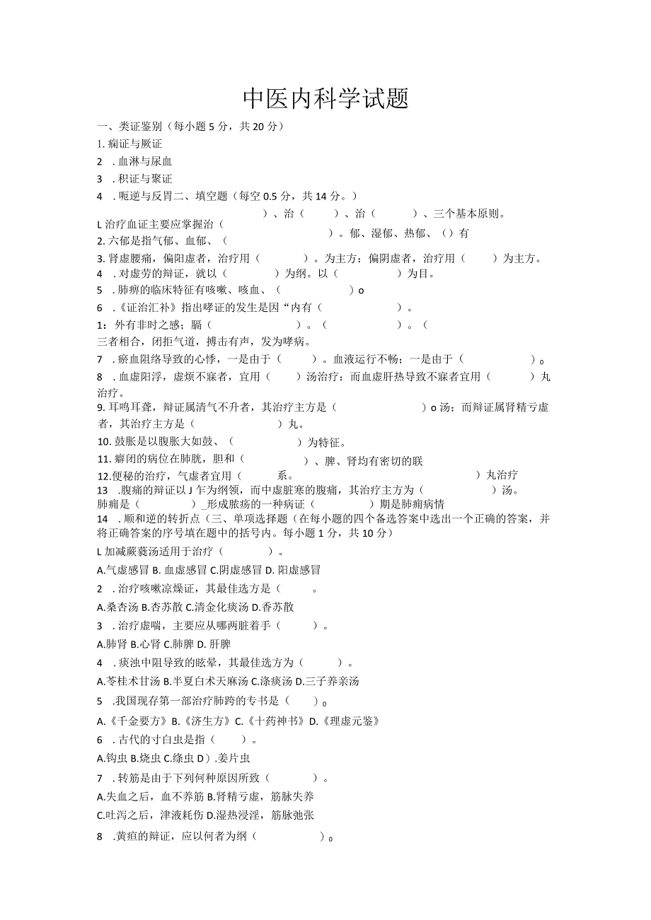 中医内科学试题.docx_第1页