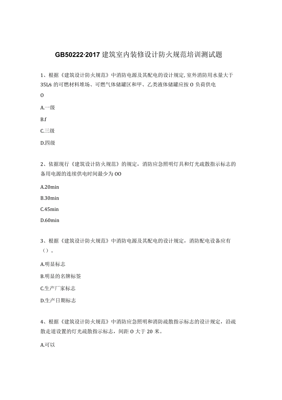 GB50222-2017建筑室内装修设计防火规范培训测试题.docx_第1页