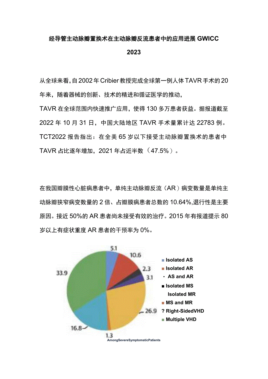 经导管主动脉瓣置换术在主动脉瓣反流患者中的应用进展GWICC 2023.docx_第1页