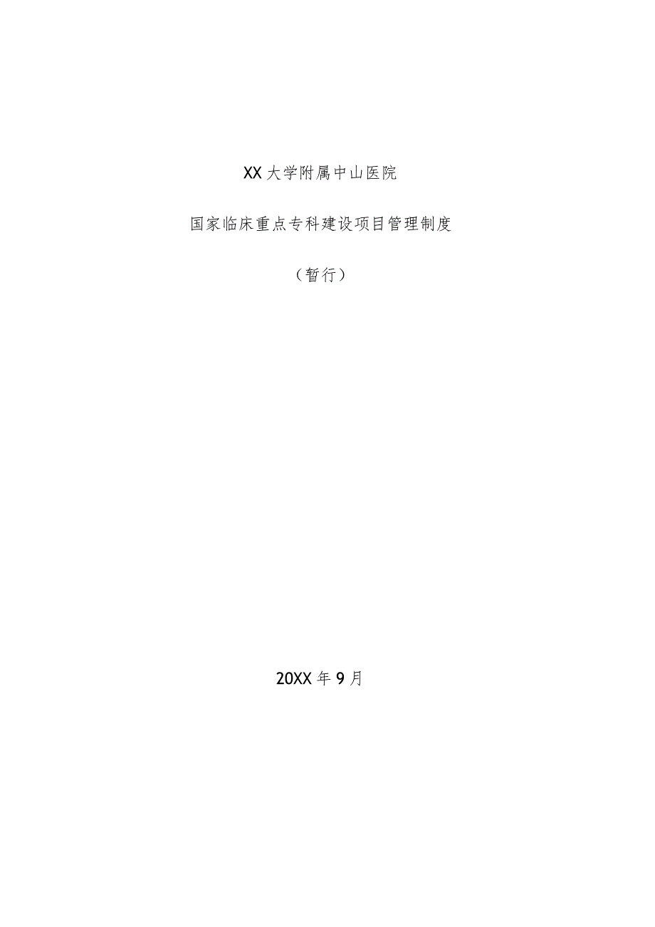 附属医院临床重点专科建设管理制度相关制度.docx_第1页