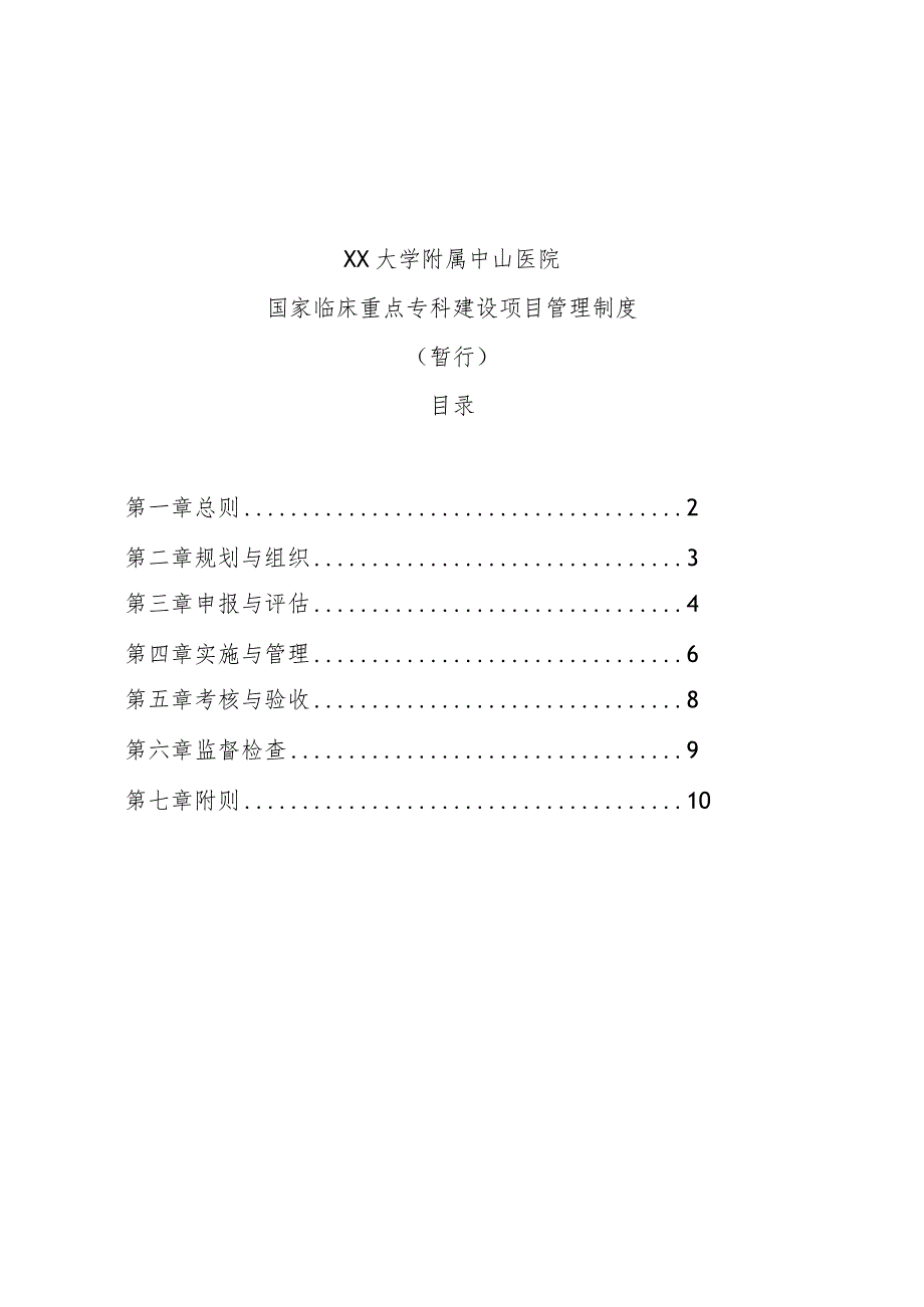 附属医院临床重点专科建设管理制度相关制度.docx_第2页