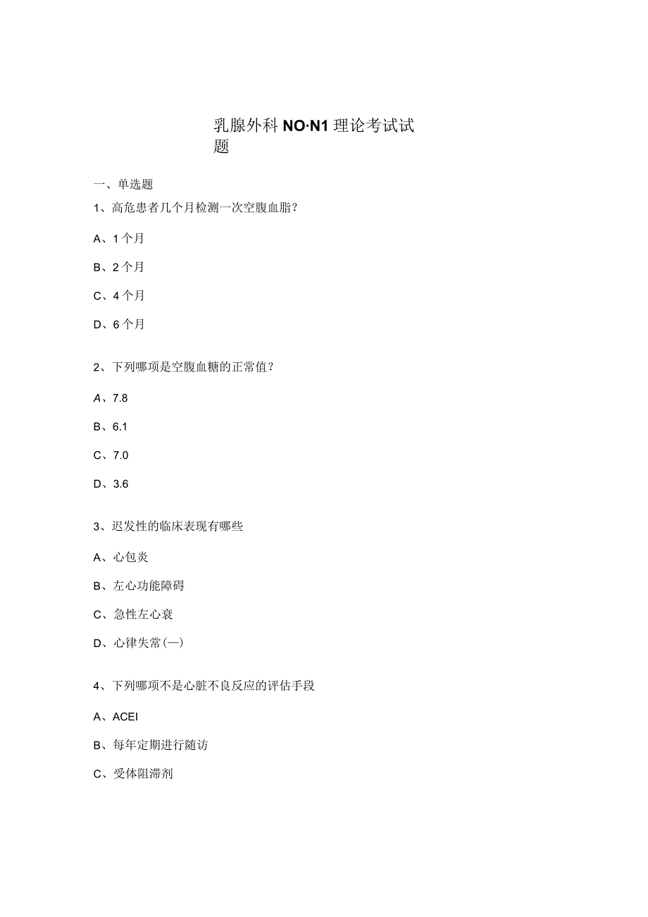 乳腺外科N0-N1理论考试试题.docx_第1页