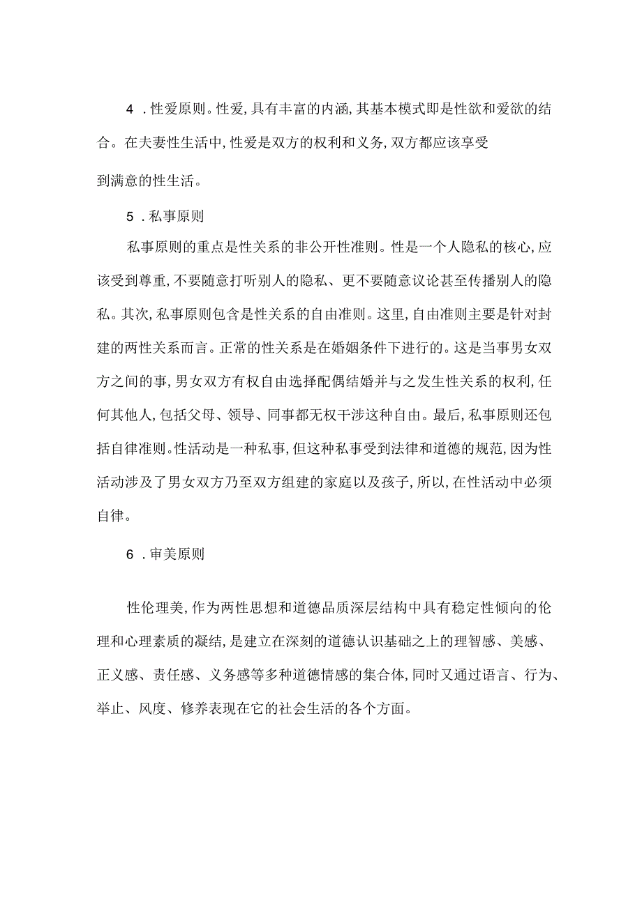 性伦理知识.docx_第2页