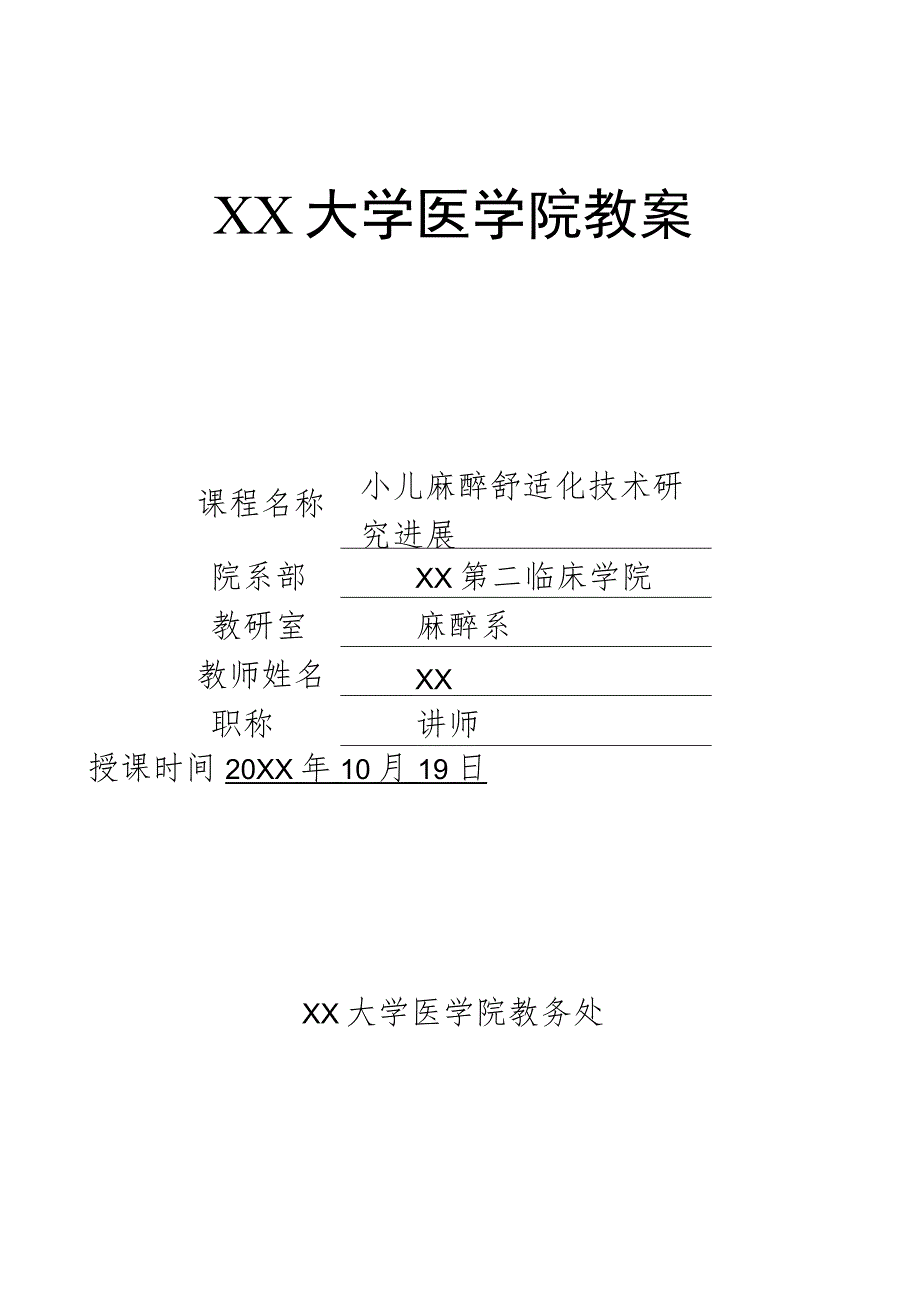 大学医学院教案小讲课-小儿麻醉舒适化技术研究进展.docx_第1页