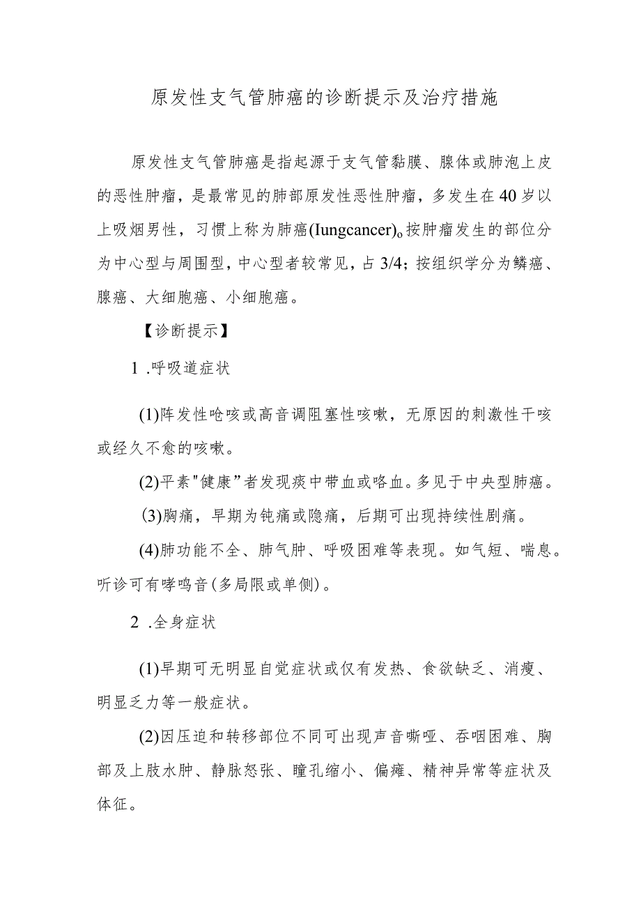 原发性支气管肺癌的诊断提示及治疗措施.docx_第1页