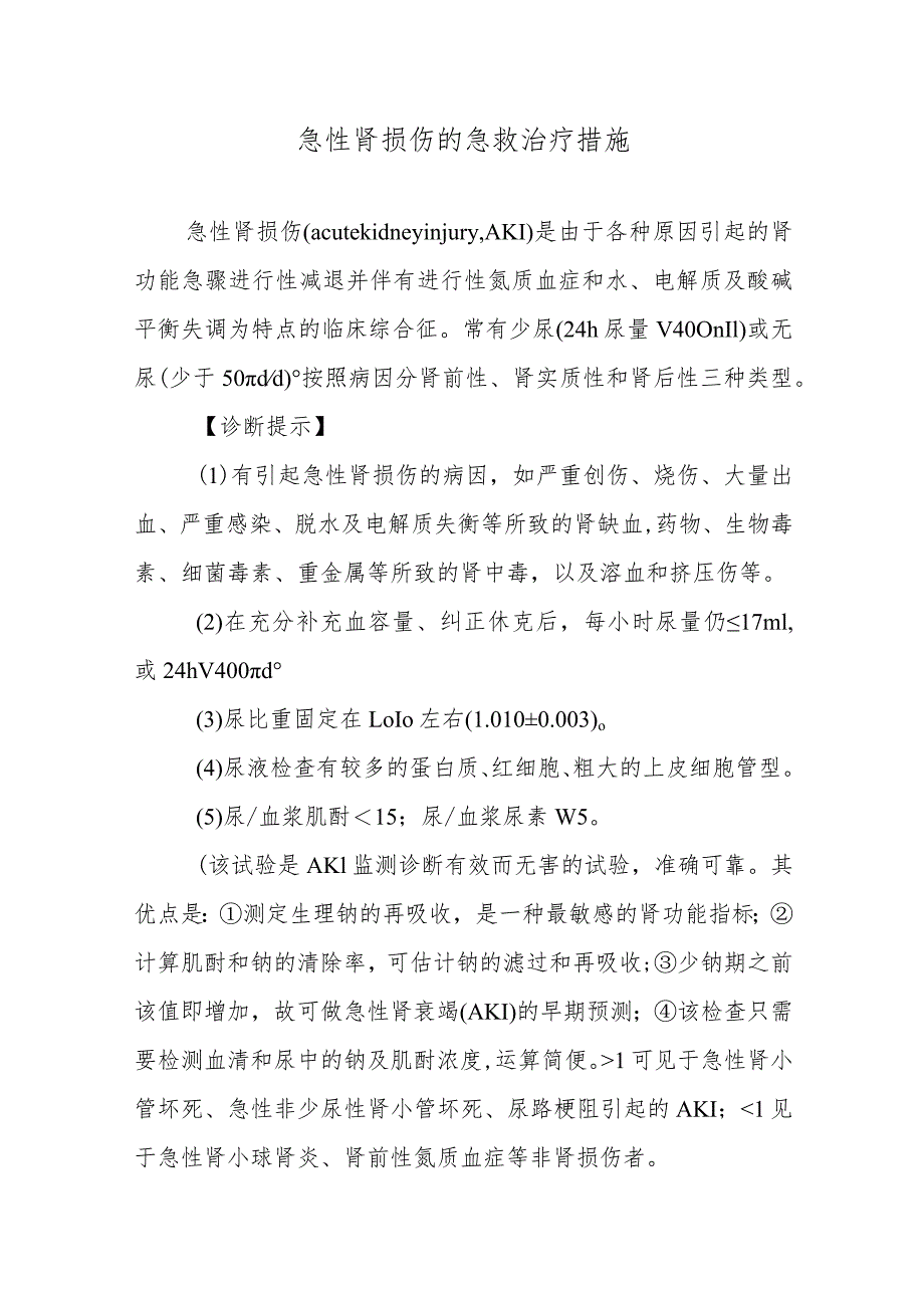 急性肾损伤的急救治疗措施.docx_第1页